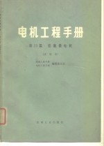电机工程<em>手册</em>  第23篇  控制微电机  试用本