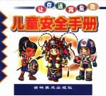 儿童安全<em>手册</em>