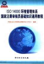 ISO 14000环境<em>管理</em>体系国家注册审核员<em>基础</em>知识通用<em>教程</em>