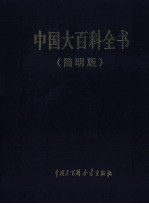 中国大百科全书  简明版  10