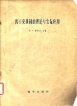 离子交换的理论与实际应用