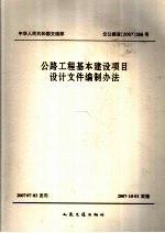 公路工程基本建设项目<em>设计</em>文件编制办法