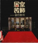 居室<em>装饰</em>  窗的<em>艺术</em>