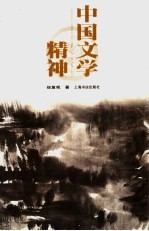 <em>中国</em>文学精神