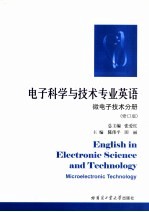 <em>电子</em><em>科学</em><em>与</em><em>技术</em>专业英语  微<em>电子</em><em>技术</em>分册
