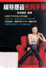 模特摆姿密码<em>手册</em>