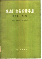 炼油厂<em>设备</em>检修<em>手册</em>  第2篇  机泵