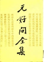 元好问全集  上