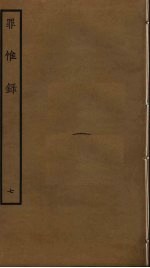 罪惟录  7