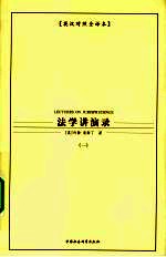 法学讲演录：英汉对照全译本：<em>一</em>