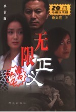 无限正义  20集电视连续剧  小说版