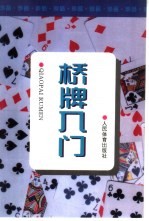桥牌入门  第2版