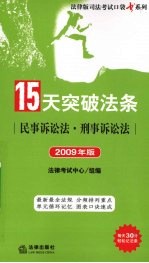 15天突破法条  民事诉讼法·刑事诉讼法