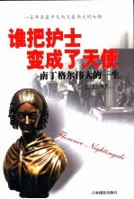谁<em>把</em>护士变成了天使  南丁格尔伟大<em>的</em>一生