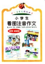 小学生看图注音作文  参观游记篇