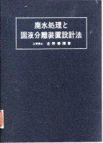 废水处理和固液分离装置设计法