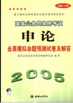 国家公务员录用考试<em>申论</em>全真模拟命题预测试卷及解答