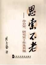 思索不老  办公室、研究室工作及其他