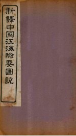 新译中国江海险要图说  卷19-20