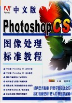 中文版Photoshop图像处理标准<em>教程</em>