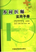 乡村<em>医师</em>实用<em>手册</em>