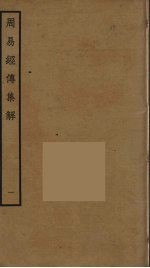 <em>周易</em>经传<em>集解</em>  <em>1</em>