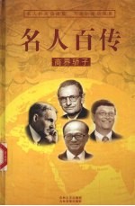 名人百传  2  商界骄子