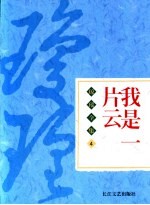 我<em>是一</em>片云