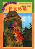 金奖<em>童话</em><em>名著</em>精选  长发姑娘  格林<em>童话</em>  上