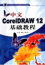 中文<em>CorelDRAW</em> 12基础教程