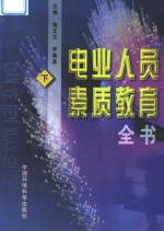 电业人员素质教育全书  下