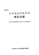 大学英语四级<em>考试</em>模拟试题