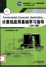 <em>计<em>算机</em></em>应用<em>基础</em><em>学</em>习指导  2011<em>版</em>