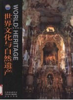 世界<em>文化</em>与自然遗产  欧洲卷  <em>上</em>