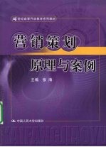 <em>营销</em><em>策划</em>原理<em>与</em>案例