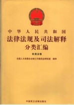 中华人民共和国法律法规及司法解释分类汇编  民商法卷  1