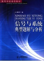 信号<em>与</em>系统典型题解<em>与</em>分析