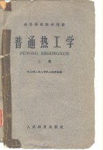 普通<em>热工</em>学  上