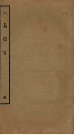 大易择言  <em>5</em>