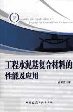 工程<em>水泥</em>基复合材料的性能及<em>应用</em>