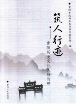 筑人行迹  <em>贵阳</em>历史文化人物传略