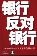 银行反对银行  巴塞尔新资本协议与中国信用风险分析