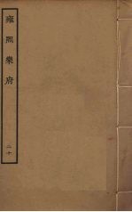 <em>雍熙</em><em>乐府</em>  20