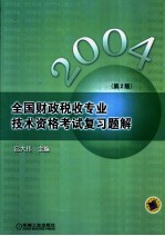 全国财政税收专业<em>技术</em>资格考试复习题解  2004  第2版