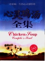 心灵鸡汤全集  （珍藏本）