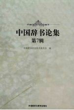 中国辞书论集  第7辑  2003