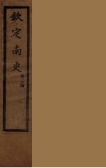 钦定<em>南</em>史  卷1-4