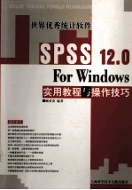 SPSS 12.0 <em>for</em> <em>Windows</em>实用<em>教程</em>与操作技巧