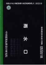 国家建筑标准<em>设计</em>图集 雨水口. 05S518