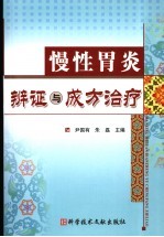 慢性胃炎<em>辨证</em>与成方治疗